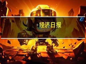 经济日报：上市公司要扛起稳市场责任