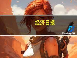 经济日报：下调抽成比例利好行业持久发展