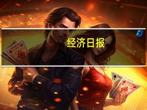 经济日报：不能把抹黑民企当成生意