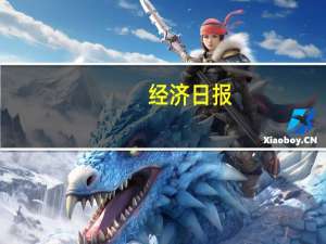 经济日报：严惩问题企业“一查就撤”