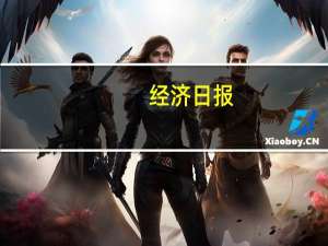 经济日报：严监管促支付行业行稳致远