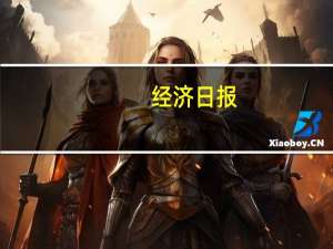 经济日报：依法整治低价虚假宣传
