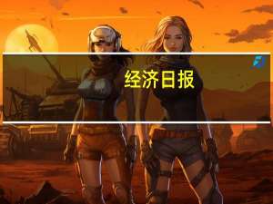 经济日报：内外联通助推长三角一体化