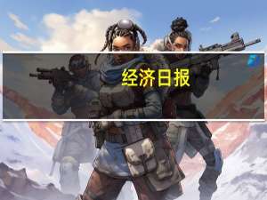 经济日报：加快人工智能发展和互联网经济对制造业的带动作用