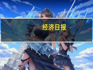 经济日报：发展银发经济要坚持问题导向