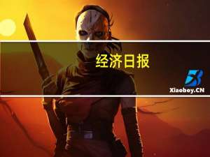 经济日报：坚决斩断虚拟货币洗钱产业链