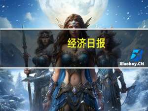 经济日报：多管齐下吸引利用外资