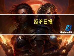 经济日报：房地产优化政策显效
