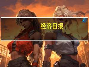 经济日报：房地产市场的企稳回升需要长期努力