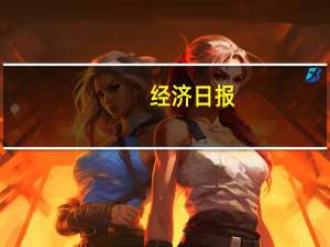 经济日报：房地产政策应因势利导