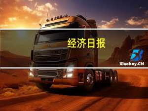 经济日报：房地产调控政策助市场恢复信心