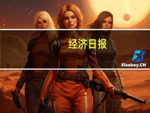 经济日报：把握数字化机遇构筑制造业新优势