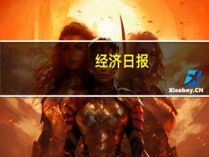 经济日报：推动金融业更高水平开放