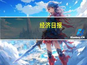 经济日报：改善适老化消费环境