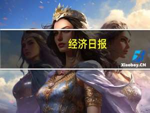 经济日报：构筑陆海开放“强磁场”