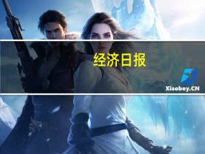 经济日报：汽车消费不存在降级之说