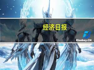 经济日报：注册制下“看门人”更须尽责