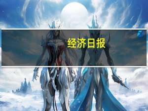 经济日报：深挖工业机器人发展潜力