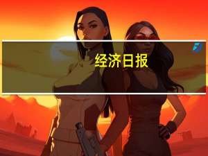 经济日报：理财产品应适配投资者需求