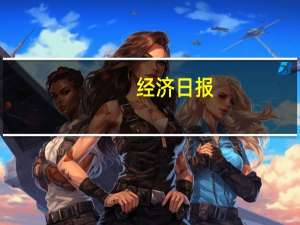 经济日报：电子产品升级换代潜力巨大