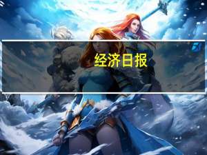 经济日报：瞄准问题精准发力