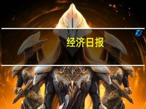 经济日报：确保财政资金用到实处