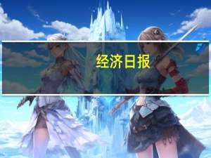 经济日报：称中国阻碍气候谈判是罔顾事实