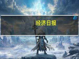 经济日报：稳定存量房贷利率调整预期