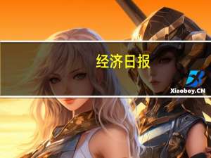 经济日报：稳步推进公募基金费率改革