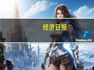 经济日报：经济超预期不意味可以松口气
