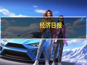 经济日报：翻红的国货还要想着如何长红
