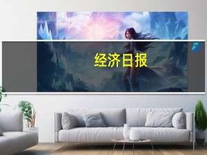 经济日报：聚焦企业所需推动减负发展