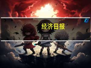 经济日报：财政资金“收支并用”稳就业