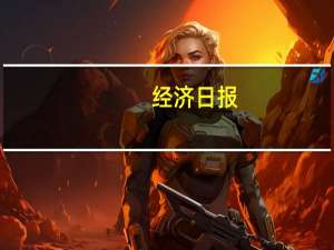 经济日报：财险业充分发挥“减震器”功能