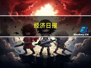经济日报：金融科技行业向好趋势未变