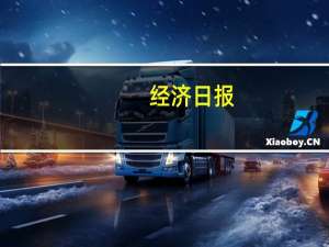 经济日报：银行减费让利还需“公开透明”