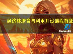 经济林培育与利用开设课程有哪些