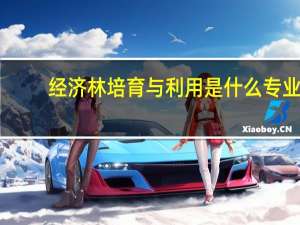 经济林培育与利用是什么专业
