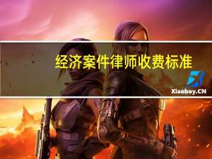 经济案件律师收费标准