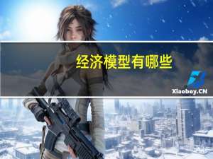 经济模型有哪些