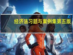 经济法习题与案例集第五版（经济法习题）