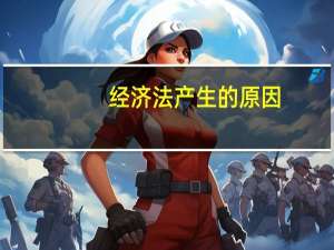 经济法产生的原因