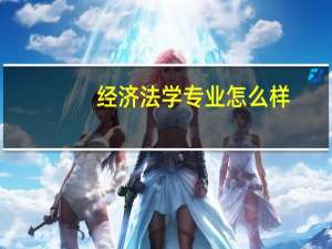 经济法学专业怎么样