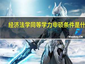 经济法学同等学力申硕条件是什么
