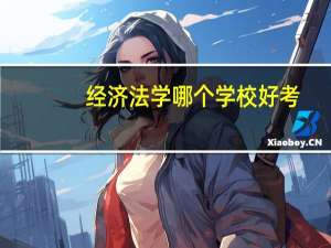 经济法学哪个学校好考