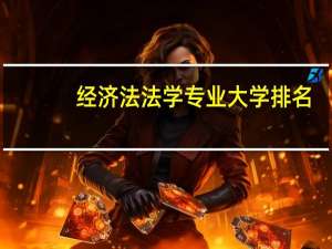 经济法法学专业大学排名