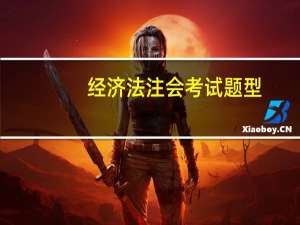 经济法注会考试题型