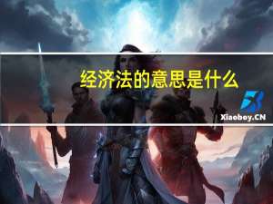 经济法的意思是什么