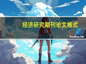 经济研究期刊论文格式