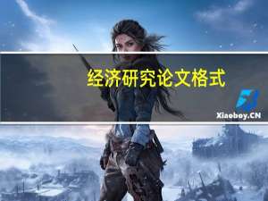 经济研究论文格式